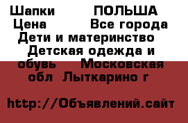 Шапки PUPIL (ПОЛЬША) › Цена ­ 600 - Все города Дети и материнство » Детская одежда и обувь   . Московская обл.,Лыткарино г.